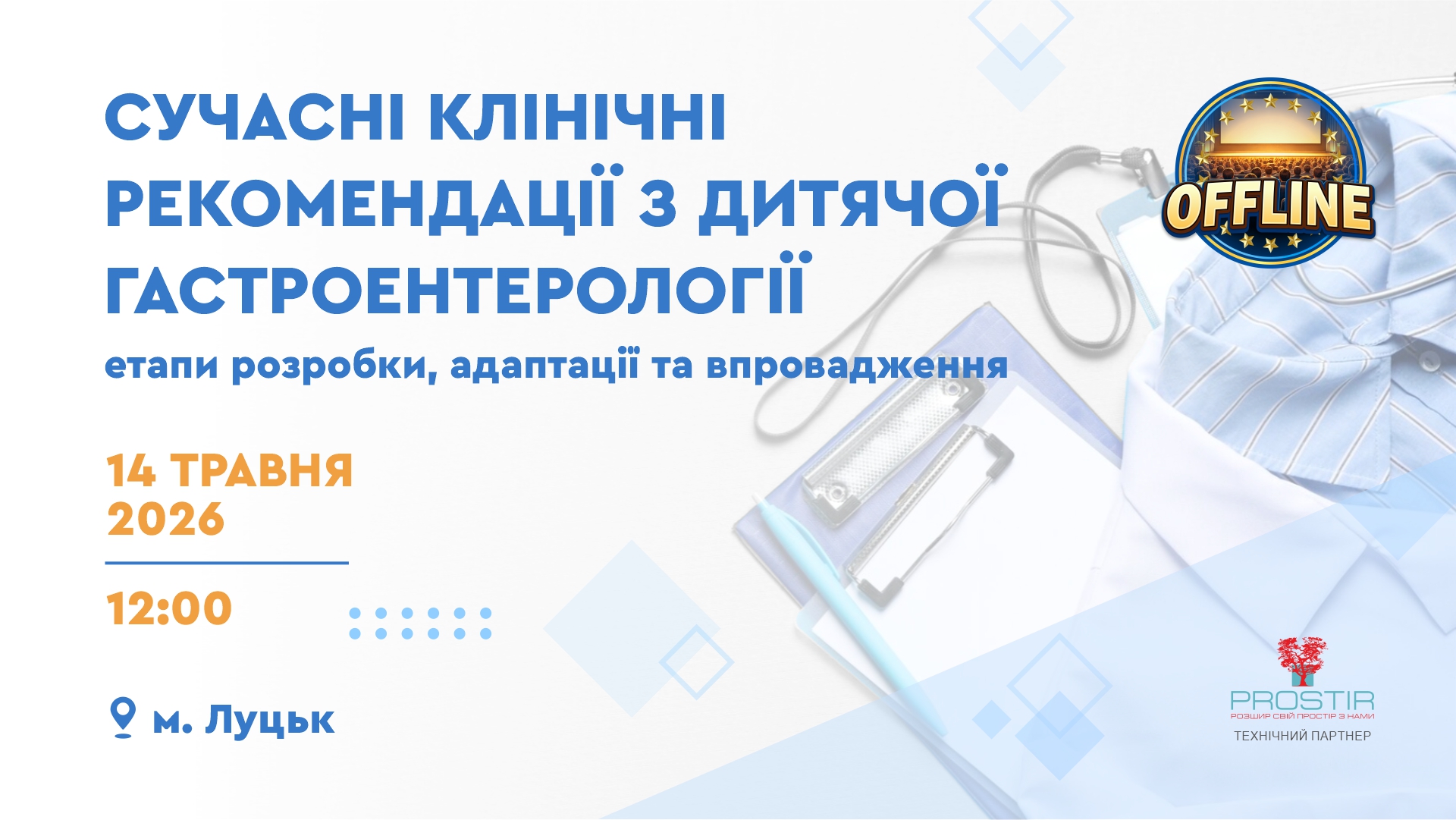 Сучасні клінічні рекомендації (Луцьк)_1920х180